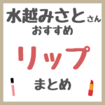 水越みさとさんおすすめ リップ・口紅・ティント まとめ