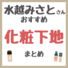 水越みさとさんおすすめ 化粧下地・ベースメイク まとめ
