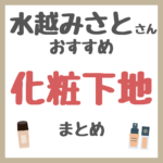 水越みさとさんおすすめ 化粧下地・ベースメイク まとめ