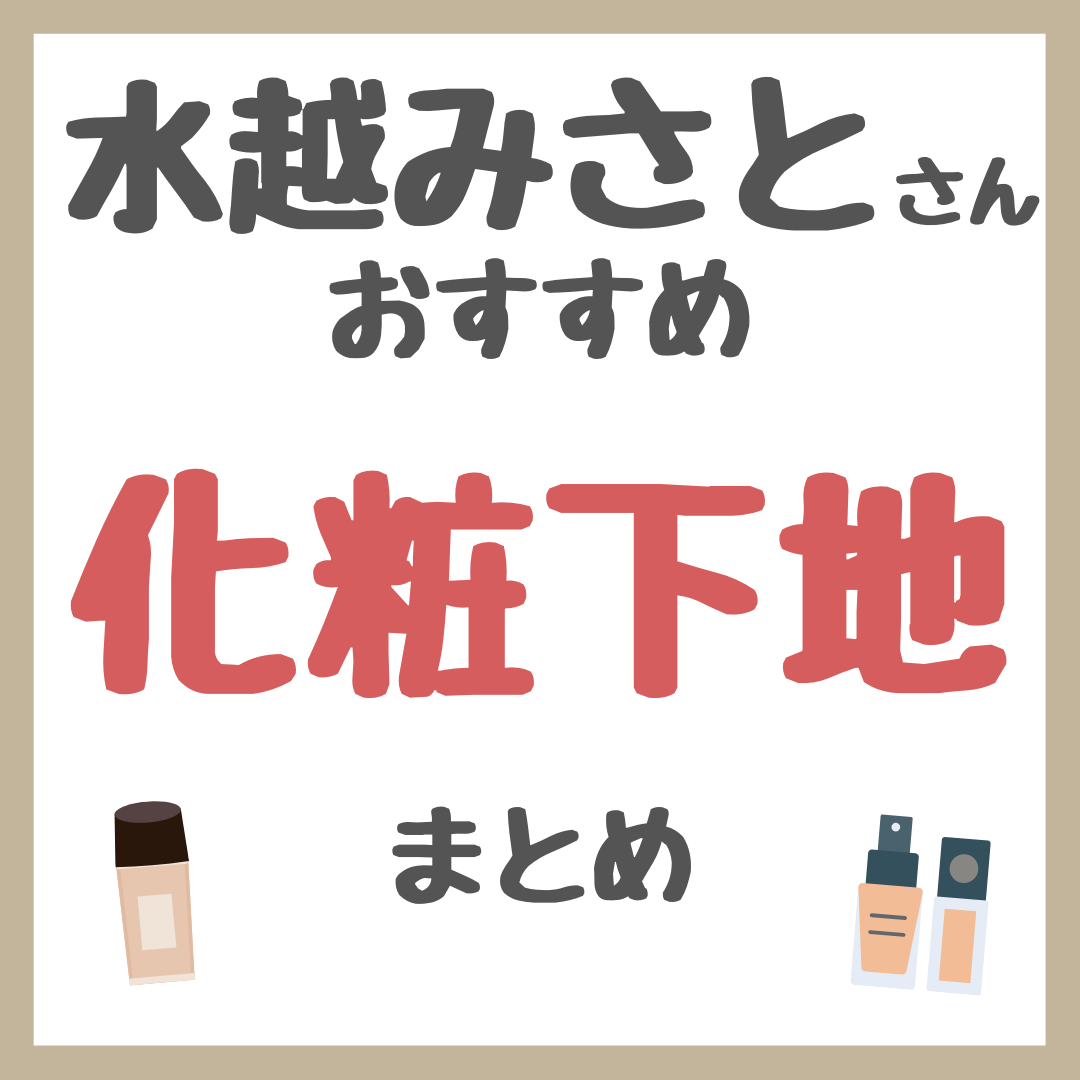 水越みさとさんおすすめ 化粧下地・ベースメイク まとめ