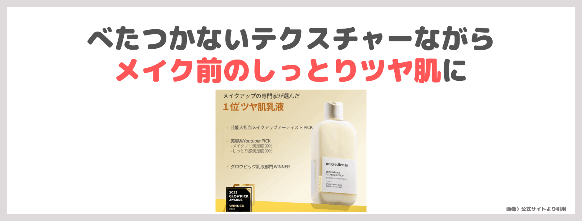 小田切ヒロさんおすすめ乳液「オングリディエンツ スキンバリアカーミングローション」 使用レビュー！韓国コスメの口コミ・効果・評判・感想・特徴など