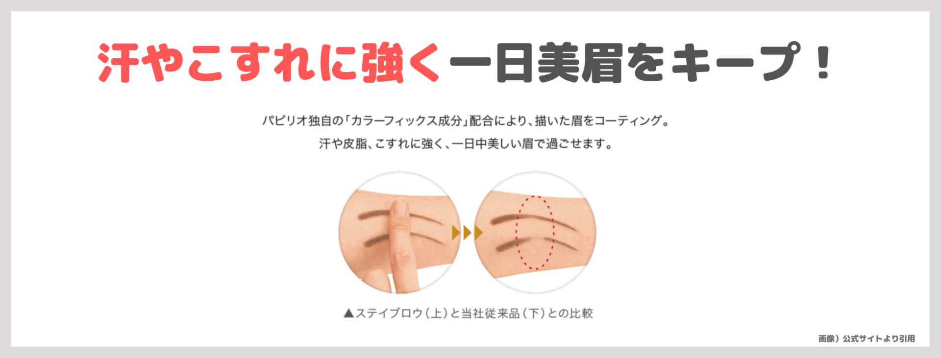 【初回限定割引】「パピリオステイブロウ」使用レビュー！汗や崩れに強い眉ペンシルとは？！口コミ・効果・評判・感想・特徴など