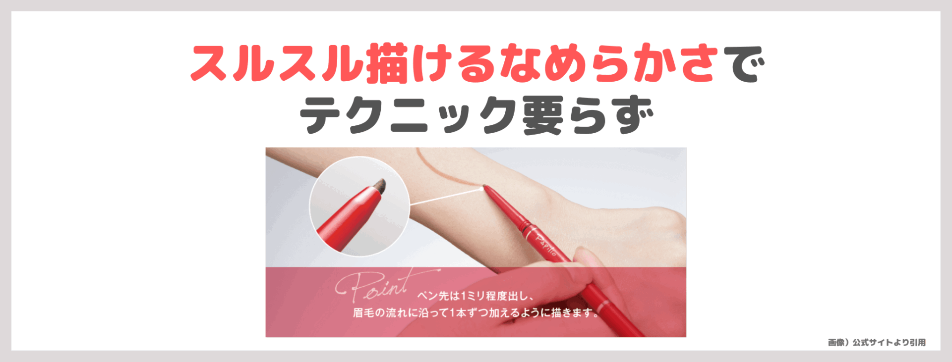 【初回限定割引】「パピリオステイブロウ」使用レビュー！汗や崩れに強い眉ペンシルとは？！口コミ・効果・評判・感想・特徴など