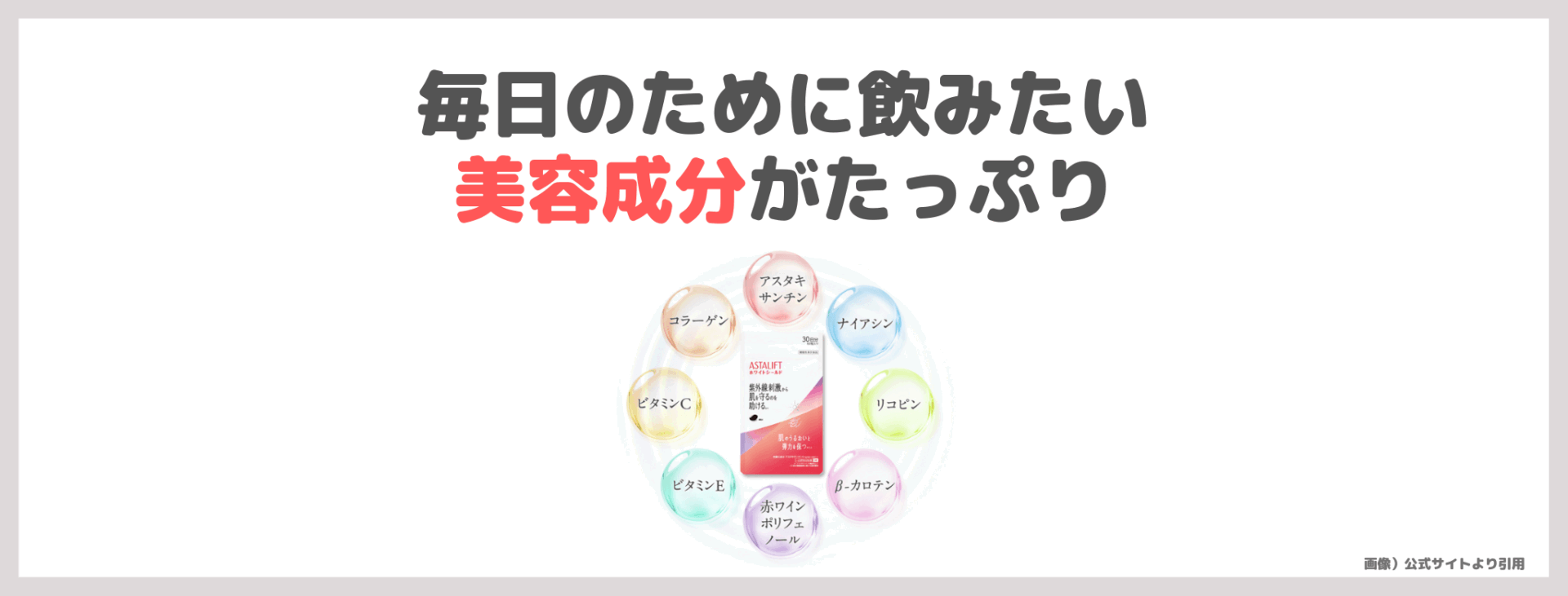「アスタリフト サプリメント ホワイトシールド」を飲んでみたレビュー｜アスタキサンチン配合！美白サプリの口コミ・成分・効果・評判・感想・特徴など