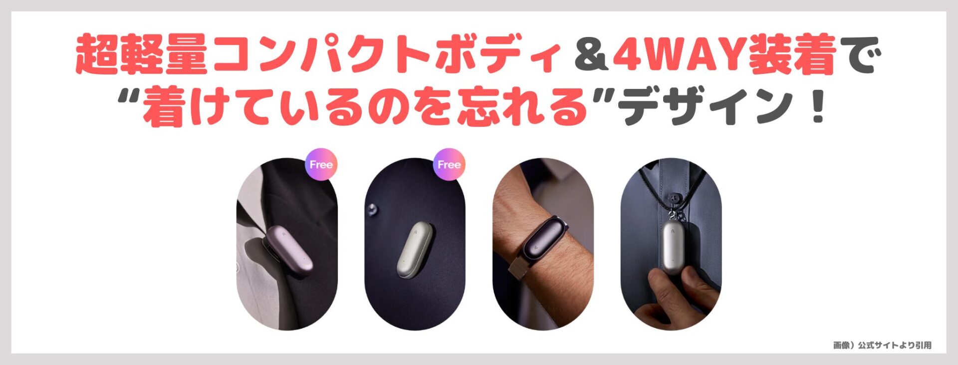 「PLAUD NotePin」の特徴③｜超軽量コンパクトボディ＆4WAY装着で“着けているのを忘れる”デザイン！