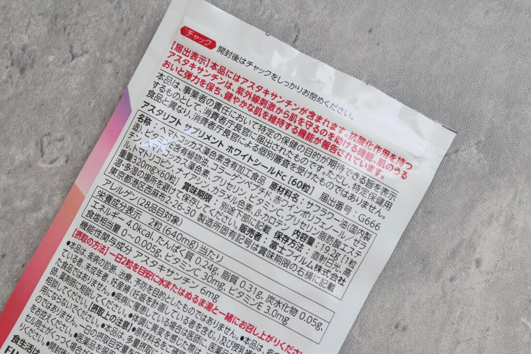 「アスタリフト サプリメント ホワイトシールド」を飲んでみたレビュー｜アスタキサンチン配合！美白サプリの口コミ・成分・効果・評判・感想・特徴など