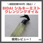 【クーポン割引あり】「BIDAI シルキーミストクレンジングオイル」 使用レビュー！口コミ・効果・評判・感想・特徴など