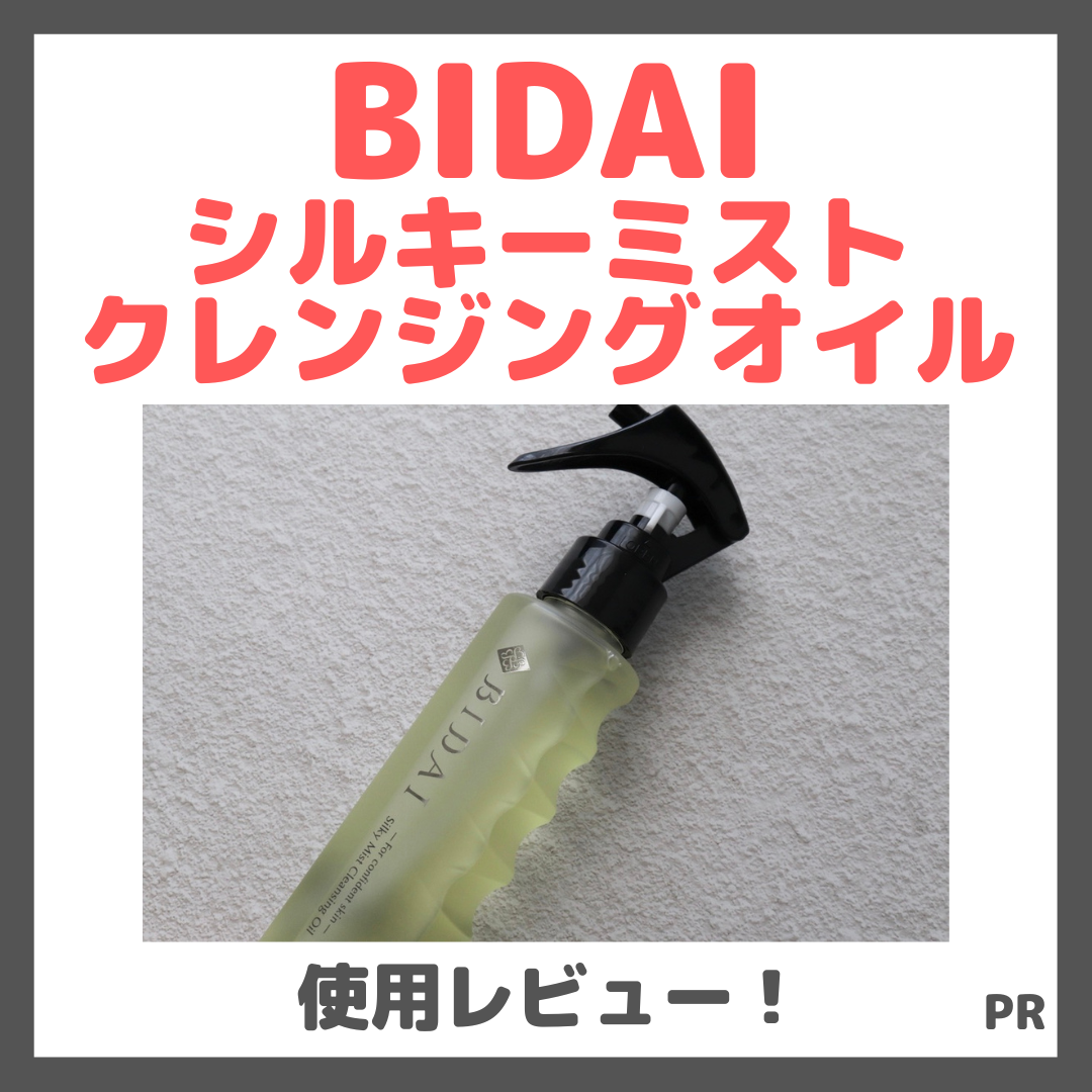 BIDAI シルキーミストクレンジングオイル 使用レビュー!口コミ・効果・評判・感想・特徴など