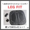 NIPLUX「LEG FIT」を使ってみたレビュー＆口コミ｜足をのせるだけでトレーニング！効果・痛み・評判・感想・特徴など