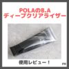 POLAのB.A ディープクリアライザー 使用レビュー＆口コミ！糖化（※1）ケアできるジェル洗顔とは？効果・評判・感想・特徴など