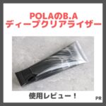 POLAのB.A ディープクリアライザー 使用レビュー＆口コミ！糖化（※1）ケアできるジェル洗顔とは？効果・評判・感想・特徴など
