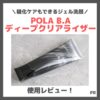 POLA B.A ディープクリアライザー 使用レビュー＆口コミ！糖化ケアできるジェル洗顔とは？効果・評判・感想・特徴など
