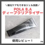 POLA B.A ディープクリアライザー 使用レビュー＆口コミ！糖化ケアできるジェル洗顔とは？効果・評判・感想・特徴など