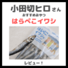 小田切ヒロさんがバッグの中身で紹介！「はらぺこイワシ」レビュー｜おやつの口コミ・原材料・評判・感想・特徴など