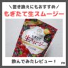 もぎたて生スムージー 使用レビュー｜置き換えダイエットにもおすすめ！成分・口コミ・効果・評判・感想・特徴など
