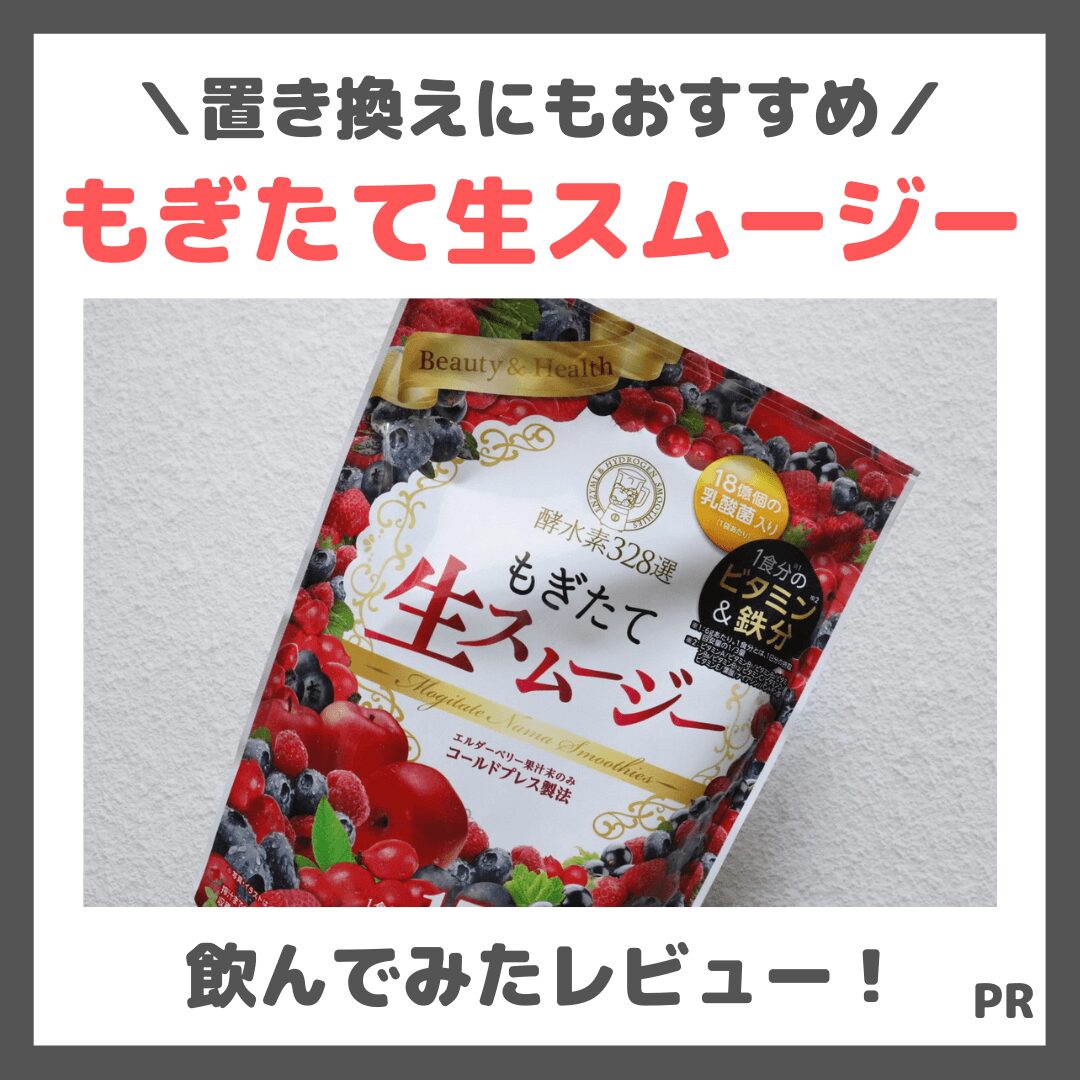 もぎたて生スムージー 使用レビュー｜置き換えダイエットにもおすすめ！成分・口コミ・効果・評判・感想・特徴など