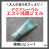 アクアレーベル「エステ洗顔ジェル」を使ってみたレビュー｜角栓分解で毛穴ケア！口コミ・効果・評判・感想・特徴など