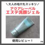 アクアレーベル「エステ洗顔ジェル」を使ってみたレビュー｜角栓分解で毛穴ケア！口コミ・効果・評判・感想・特徴など