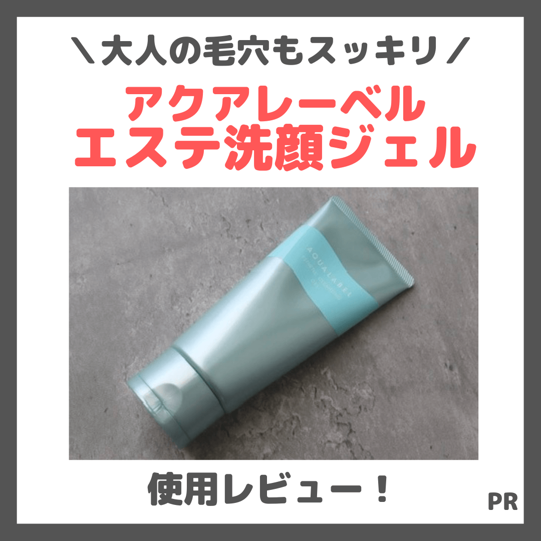 アクアレーベル「エステ洗顔ジェル」を使ってみたレビュー｜角栓分解で毛穴ケア！口コミ・効果・評判・感想・特徴など