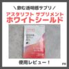「アスタリフト サプリメント ホワイトシールド」を飲んでみたレビュー｜アスタキサンチン配合！美白サプリの口コミ・成分・効果・評判・感想・特徴など