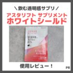 「アスタリフト サプリメント ホワイトシールド」を飲んでみたレビュー｜アスタキサンチン配合！美白サプリの口コミ・成分・効果・評判・感想・特徴など