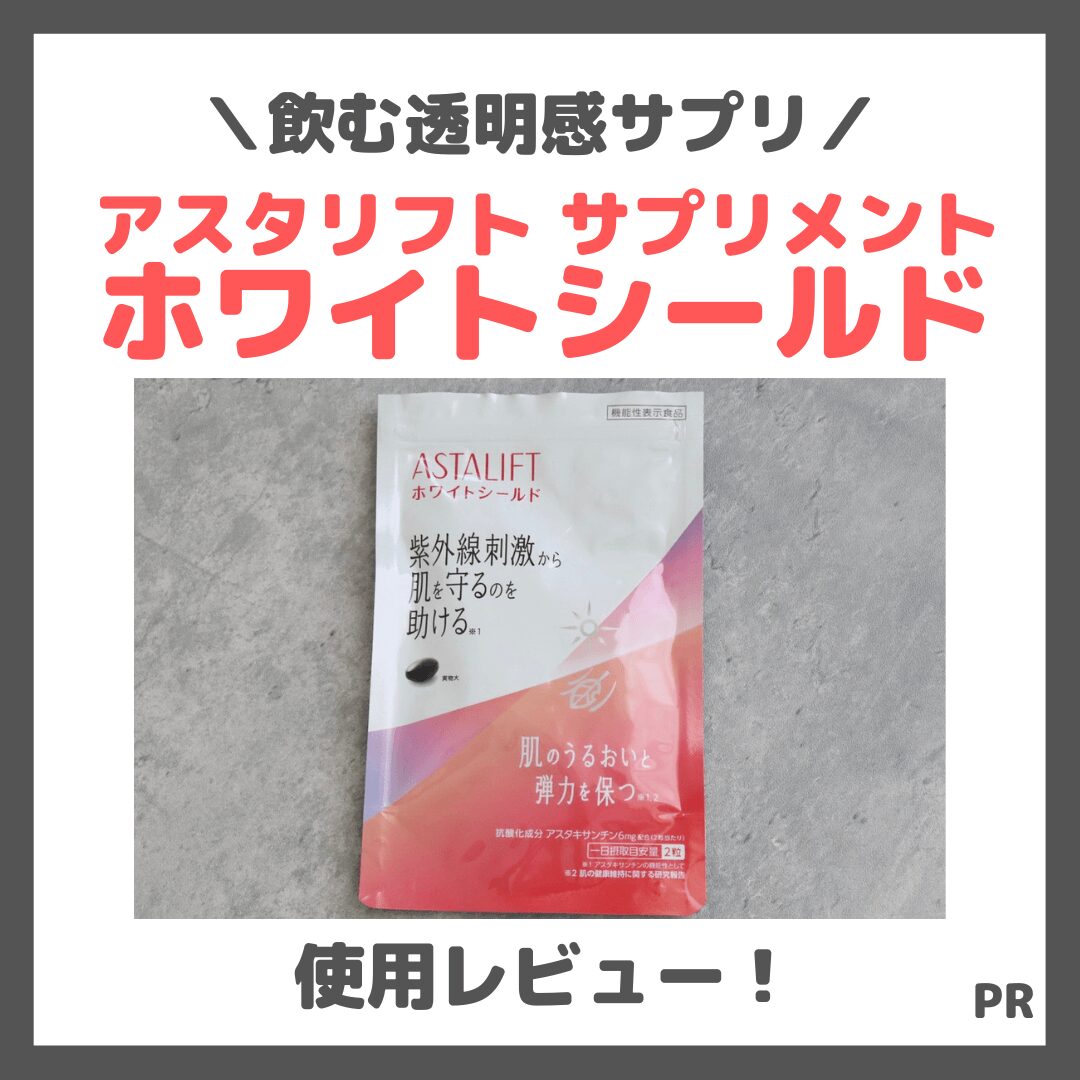 「アスタリフト サプリメント ホワイトシールド」を飲んでみたレビュー｜アスタキサンチン配合！美白サプリの口コミ・成分・効果・評判・感想・特徴など