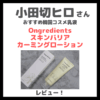 小田切ヒロさんおすすめ乳液「オングリディエンツ スキンバリアカーミングローション」 使用レビュー！韓国コスメの口コミ・効果・評判・感想・特徴など