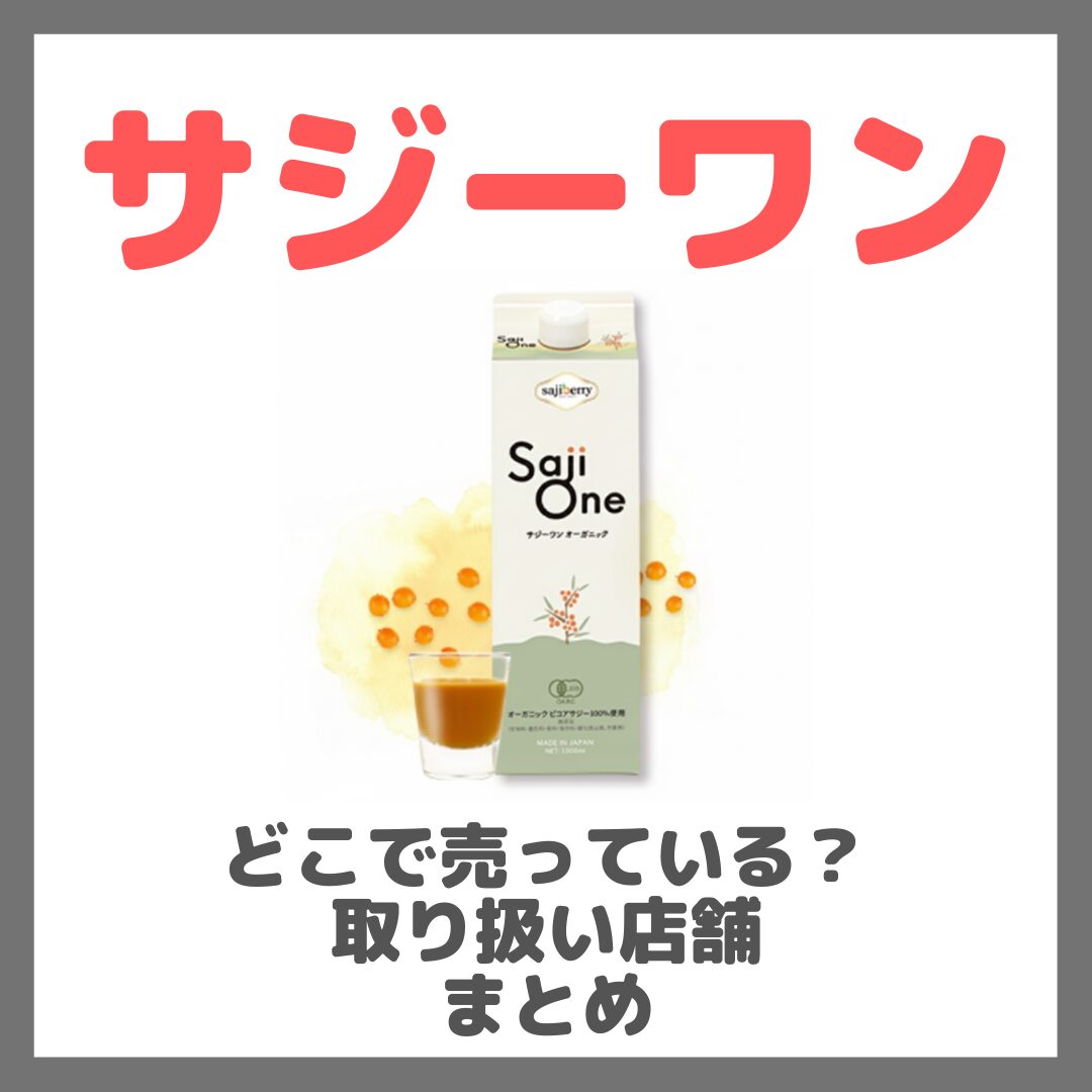 サジーワンはどこで売っている？ドンキ・ロフト・ドラッグストア・マツキヨなどで買えるか？販売店・取扱店 まとめ