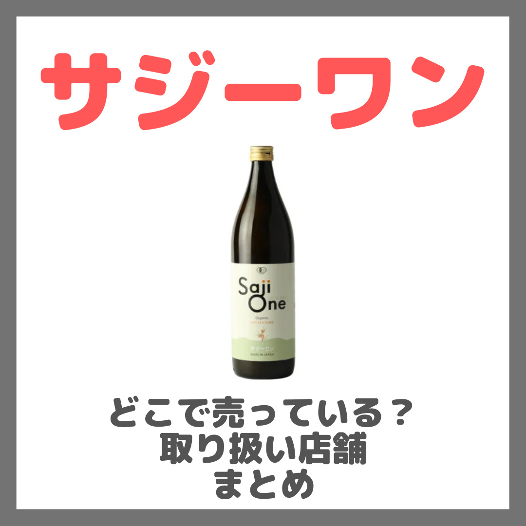 サジーワンはどこで売っている？ドンキ・ロフト・ドラッグストア・マツキヨなどで買えるか？販売店・取扱店 まとめ