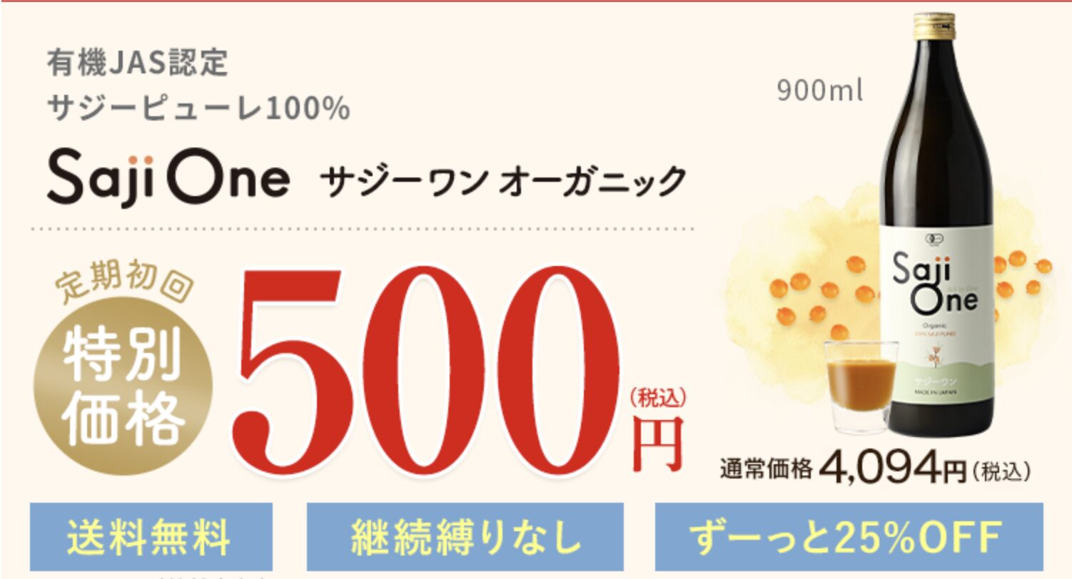 サジーワンはどこで売っている?|最もお得に安く購入できるのは?