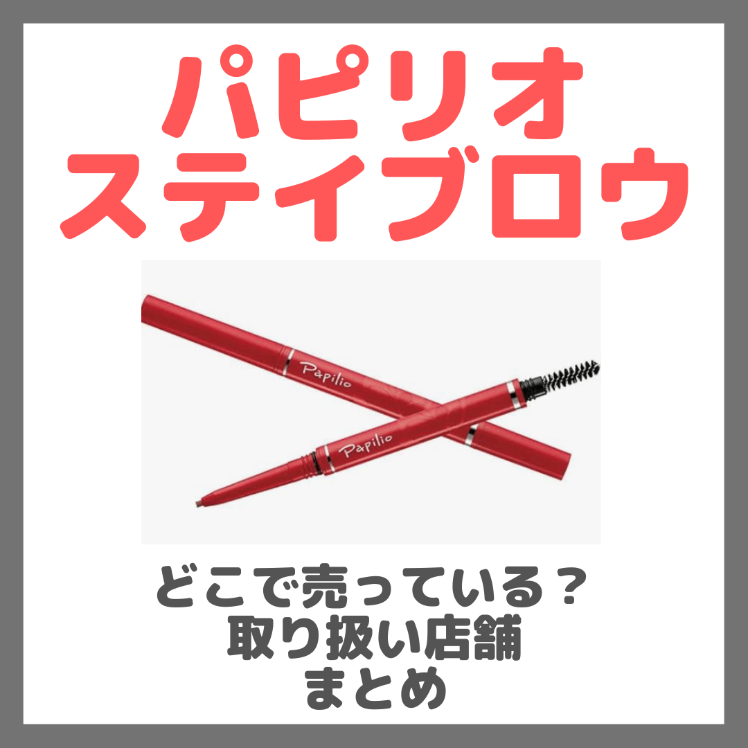 パピリオステイブロウはどこで売っている？ドンキ・ロフト・ドラッグストア・マツキヨなどで買えるか？販売店・取扱店 まとめ