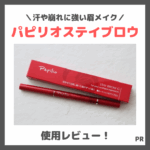 「パピリオステイブロウ」使用レビュー！汗や崩れに強い眉ペンシルとは？！口コミ・効果・評判・感想・特徴など