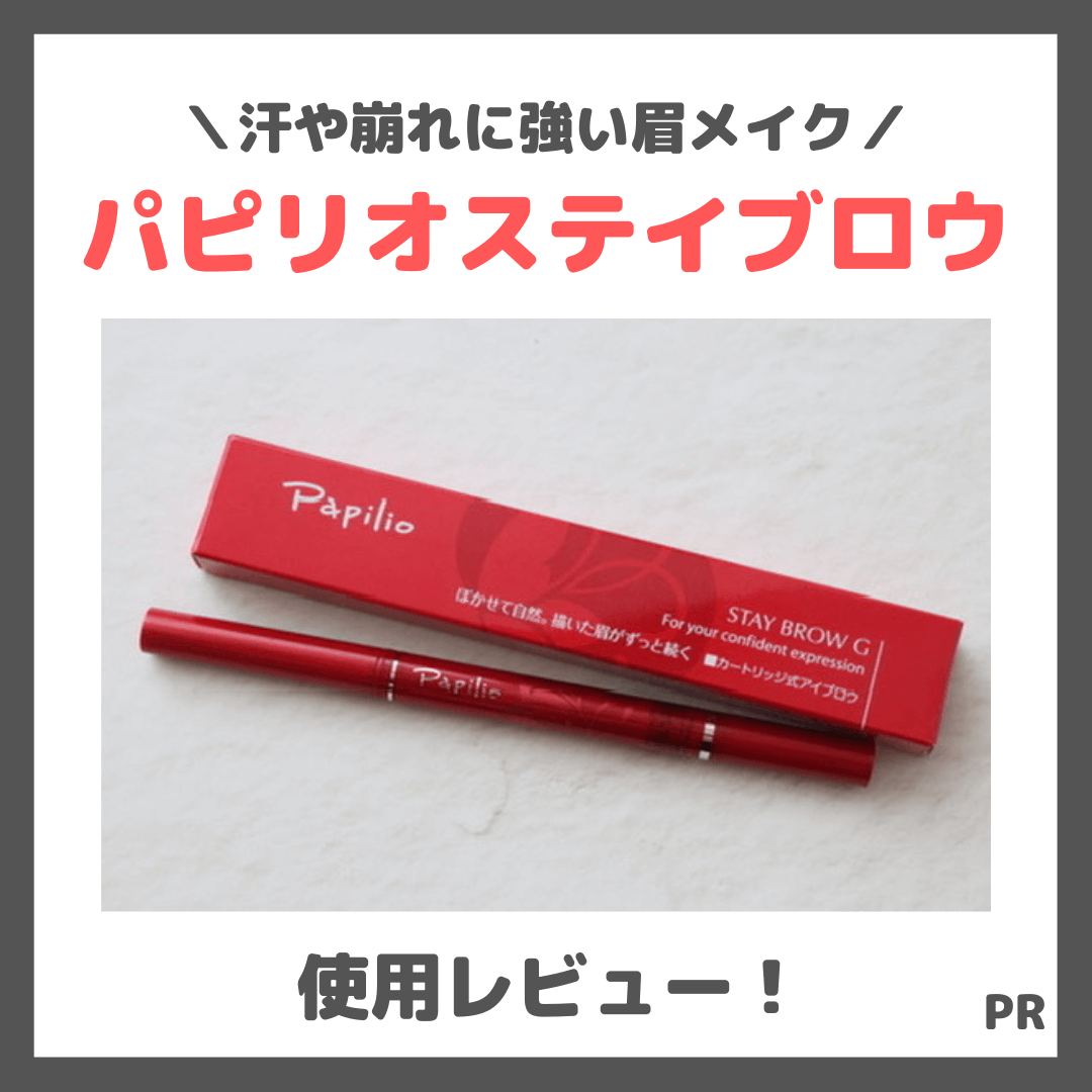 「パピリオステイブロウ」使用レビュー！汗や崩れに強い眉ペンシルとは？！口コミ・効果・評判・感想・特徴など
