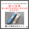 【キャンペーン割引価格】b.ris（ビーリス）オーガニックスパークリングシャンプー＆トリートメントの使用レビュー！口コミ・効果・評判・感想・特徴など