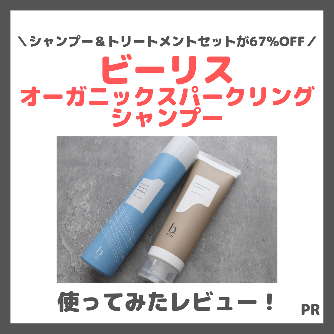 【キャンペーン割引価格】b.ris（ビーリス）オーガニックスパークリングシャンプー＆トリートメントの使用レビュー！口コミ・効果・評判・感想・特徴など