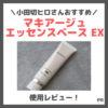 小田切ヒロさんおすすめ！マキアージュ新下地「エッセンスベース EX」使用レビュー！口コミ・効果・評判・感想・特徴など