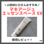 小田切ヒロさんおすすめ！マキアージュ新下地「エッセンスベース EX」使用レビュー！口コミ・効果・評判・感想・特徴など