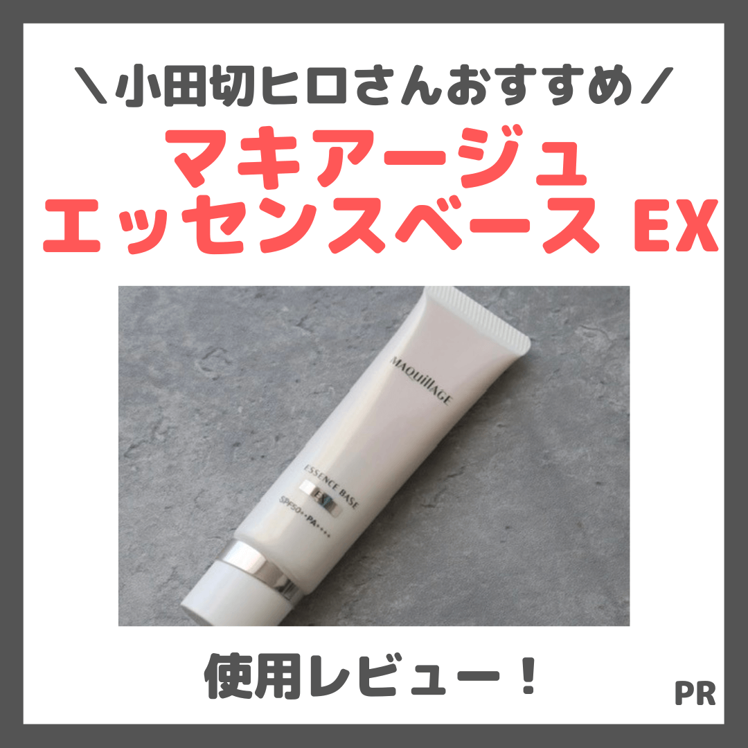 小田切ヒロさんおすすめ！マキアージュ新下地「エッセンスベース EX」使用レビュー！口コミ・効果・評判・感想・特徴など