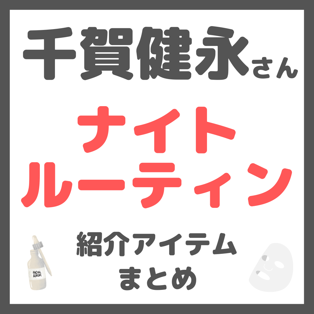 千賀健永さん ナイトルーティン 紹介アイテム まとめ