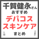 千賀健永さんおすすめ デパコススキンケア まとめ（デパート・百貨店で買えるコスメ！）
