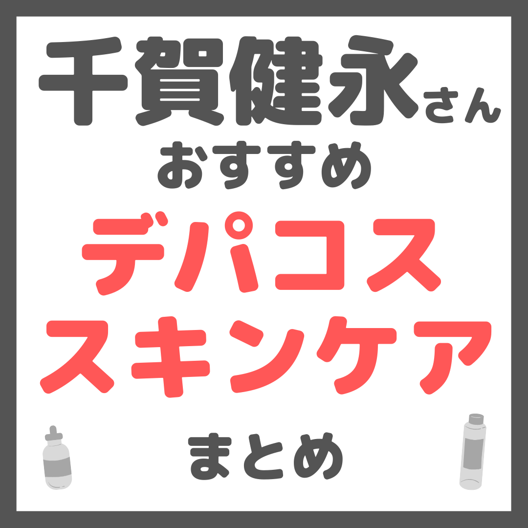 千賀健永さんおすすめ デパコススキンケア まとめ（デパート・百貨店で買えるコスメ！）