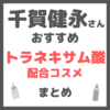 千賀健永さんおすすめ トラネキサム酸配合コスメ まとめ
