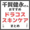 千賀健永さんおすすめ ドラコススキンケア まとめ（ドラッグストア・薬局で買えるコスメ！）