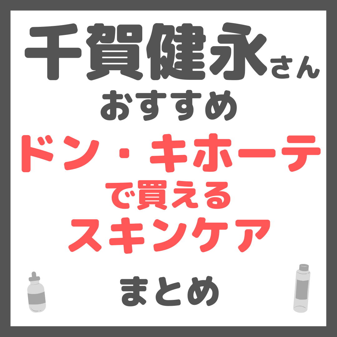 千賀健永さんおすすめ ドン・キホーテで買えるスキンケア まとめ
