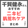千賀健永さんおすすめ ニキビ・肌荒れケア まとめ