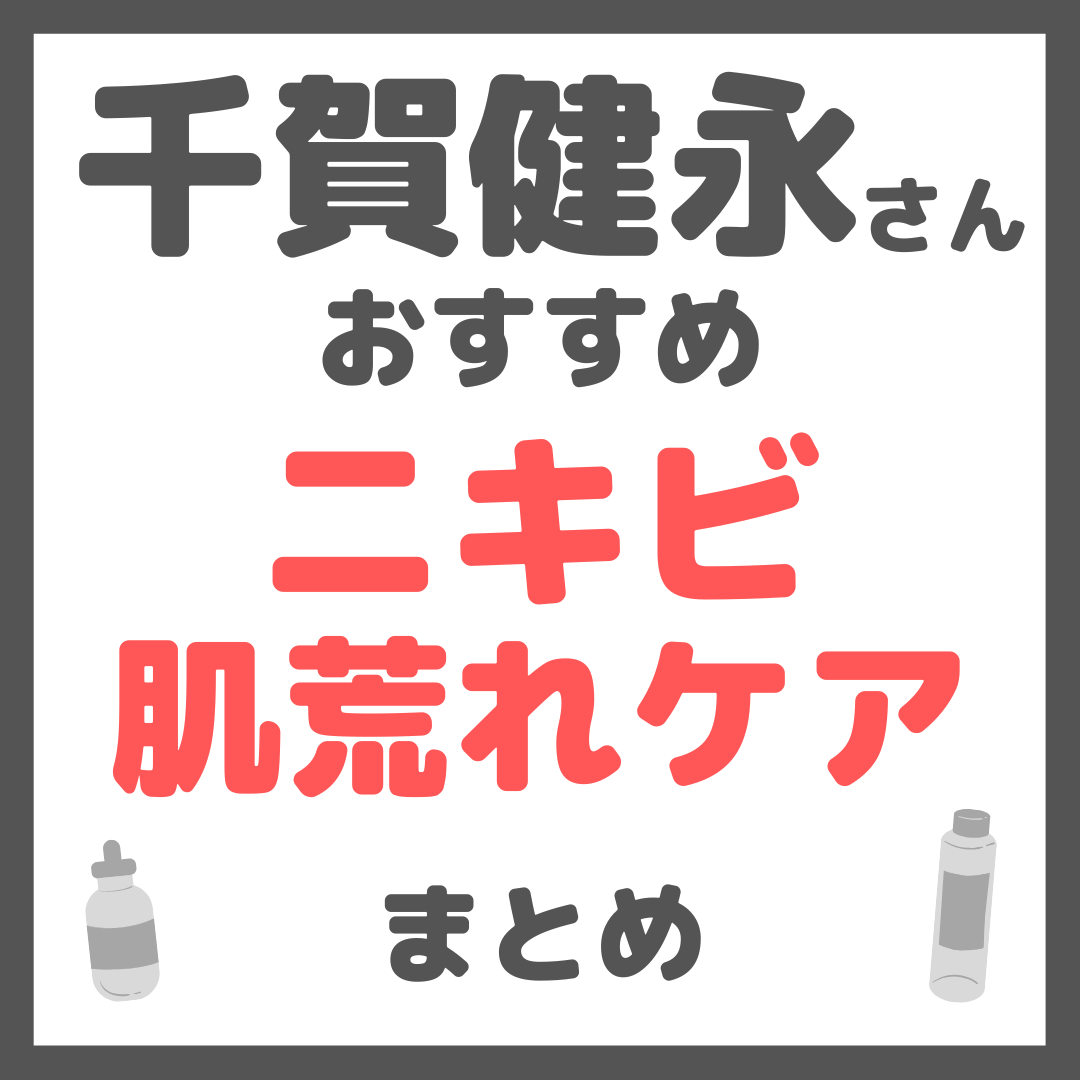 千賀健永さんおすすめ ニキビ・肌荒れケア まとめ