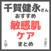 千賀健永さんおすすめ 敏感肌ケア まとめ