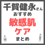 千賀健永さんおすすめ 敏感肌ケア まとめ