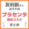 友利新さんおすすめ プラセンタ酸配合コスメ まとめ
