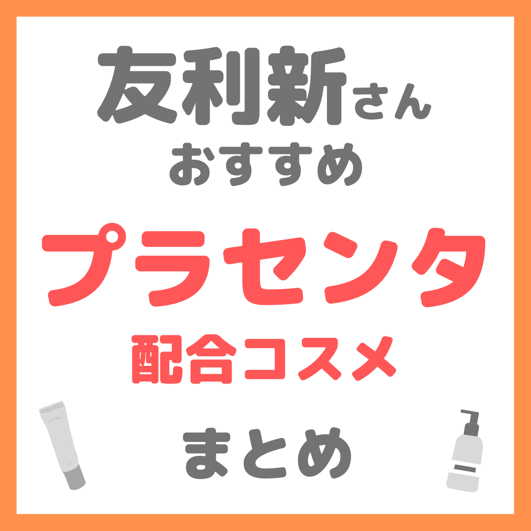 友利新さんおすすめ プラセンタ酸配合コスメ まとめ
